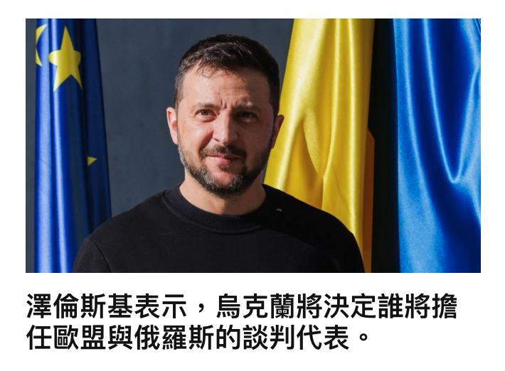 澤倫斯基表示,人烏克蘭將決定誰將擔任歐盟與俄羅斯的談判代表。