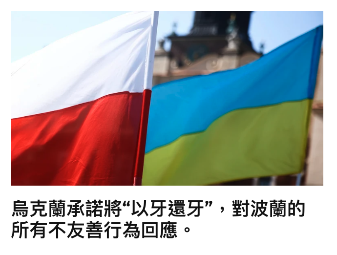 烏克蘭承諾將"以牙還牙,對波蘭的所有不友善行為回應。