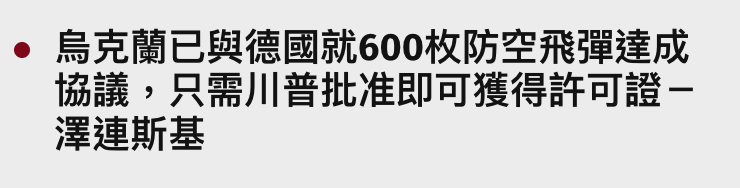 鳥克蘭已與德國就600枚防空飛彈達成協議,只需川普批准即可獲得許可證-澤連斯基