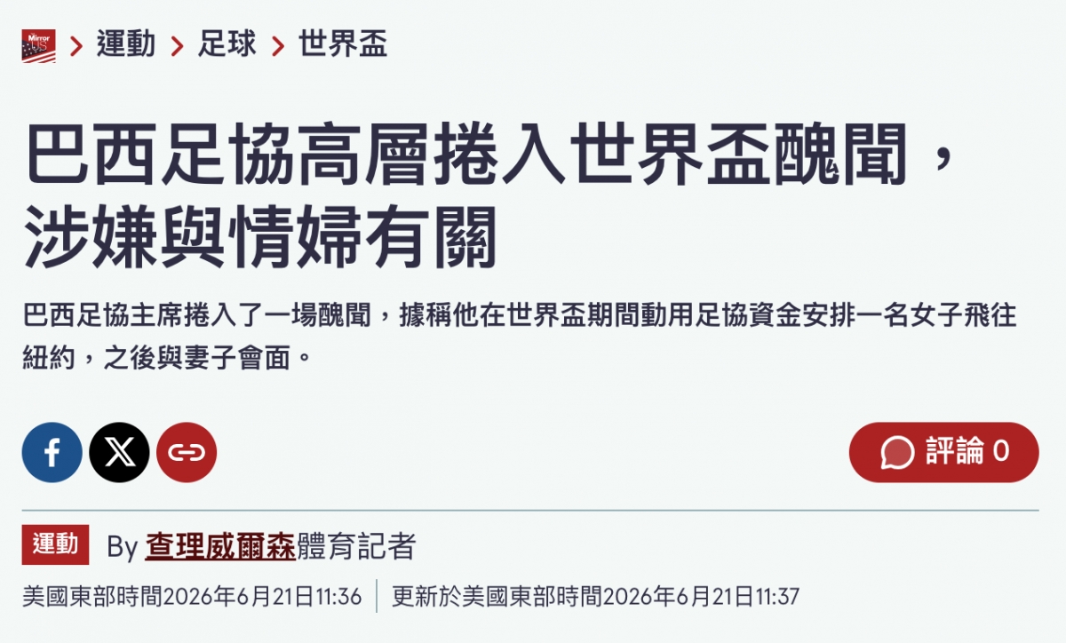 B運動》足球世界盃巴西足協高層捲入世界盃醜聞,涉嫌與情婦有了關區By查理威爾森財育記者
