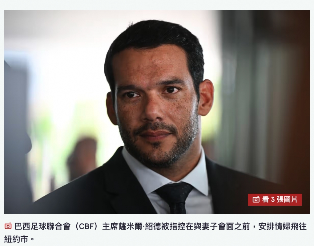 巴西足球聯合會（CBF）主席薩米爾·紹德被指控在與妻子會面之前，安排情婦飛往紐約市。