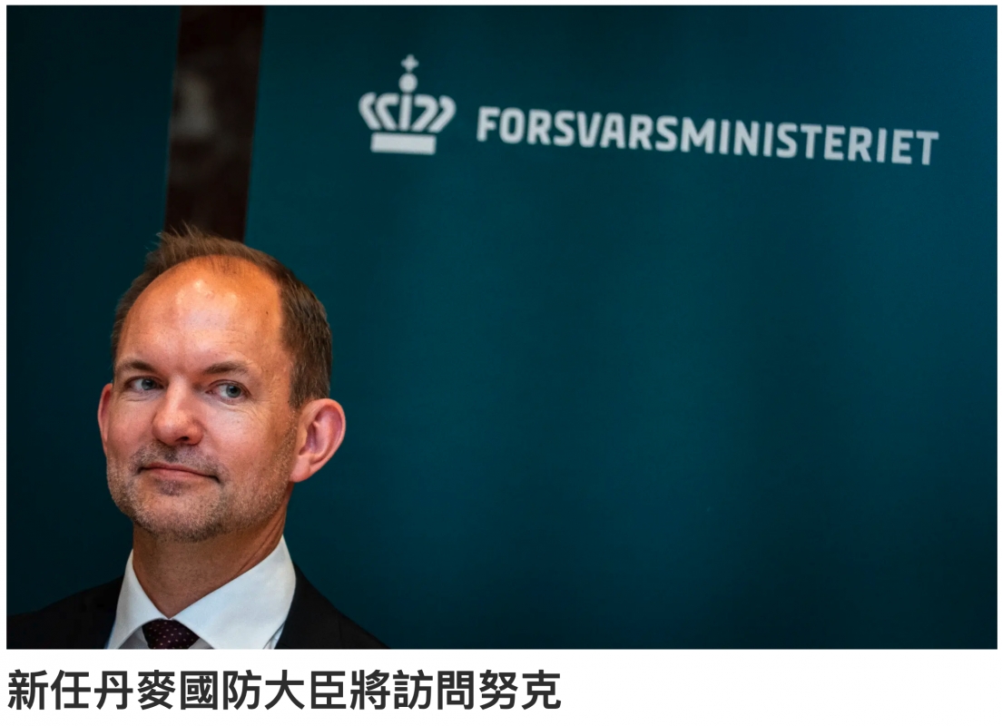 Si2 FORSVARSMINISTERIET新任丹麥國防大臣將訪問努克