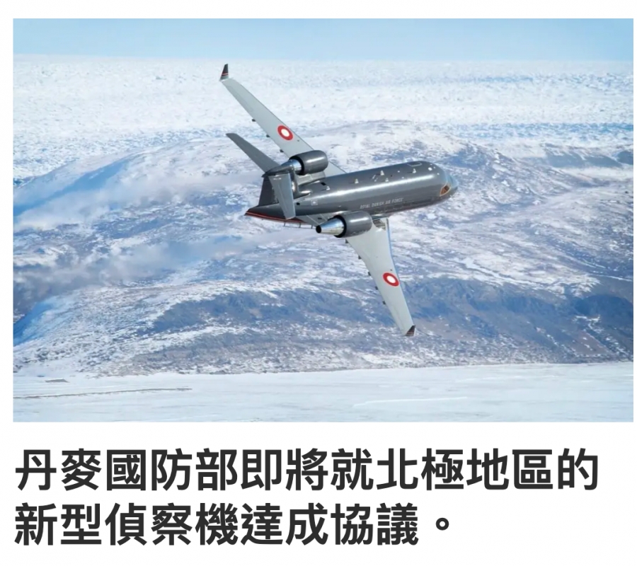 丹從國防部即將就北極地區的新型偵察機達成協議。
