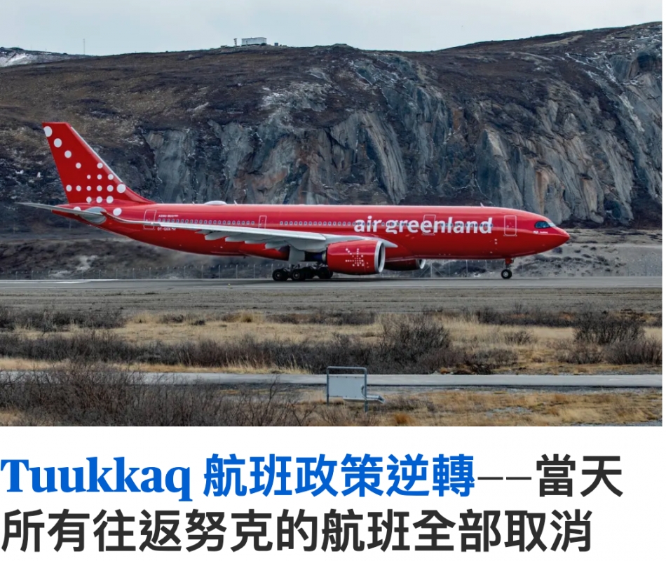 Tuukkad航班政策逆轉一當天所有往返努克的航班全部取消