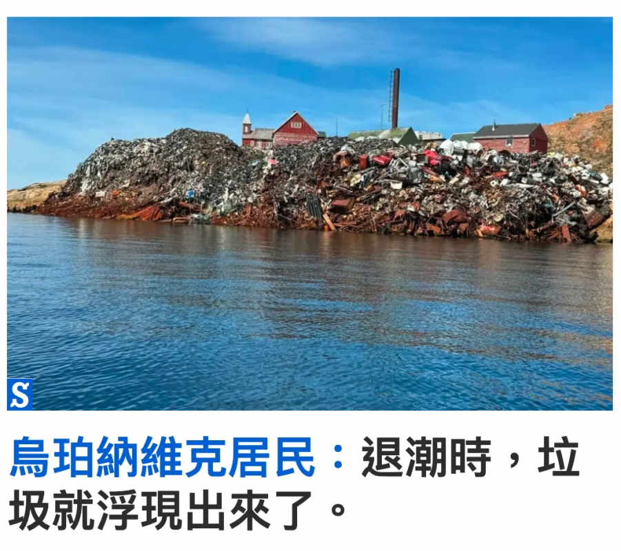 鳥珀納維克居民退潮時,垃圾就浮現出來了。還U
