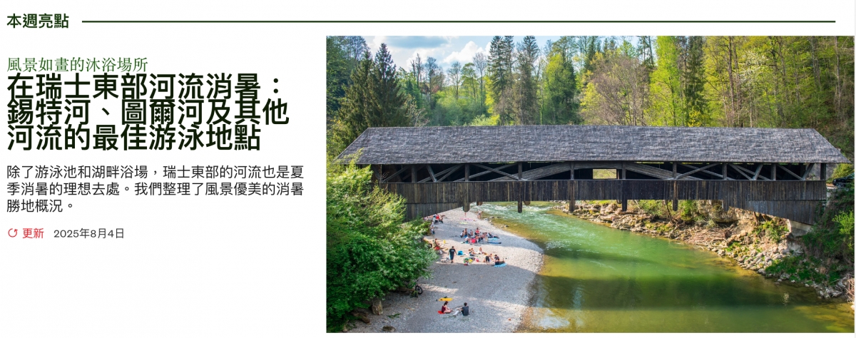 風景如畫的沐浴場所加1 5二人, 3全3在瑞士東部河流消暑齡2了1吧河流的最佳游泳地點人除了游泳池和湖畔浴場,瑞士東部的河流也是夏了一季消暑的理想去處。我們整理了風景優美的消暑國交對F 0更新2025年8月4日2一條8 Ni e e