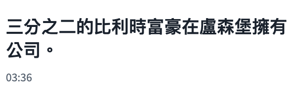 三分之二的比利時富豪在盧森堡擁有公司。03 36
