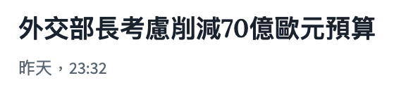 外交部長考慮詢減70億歐元預算昨天, 23 32