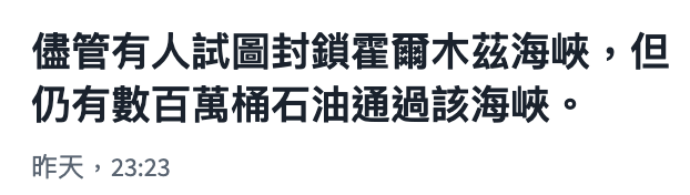 儘管有人試圖封鎖霍爾木弛海峽,但仍有數百萬桶石油通過該海峽。昨天, 23 23
