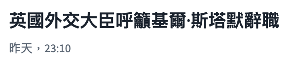 英國外交大臣呼籲基爾斯塔默辭職昨天, 23 10