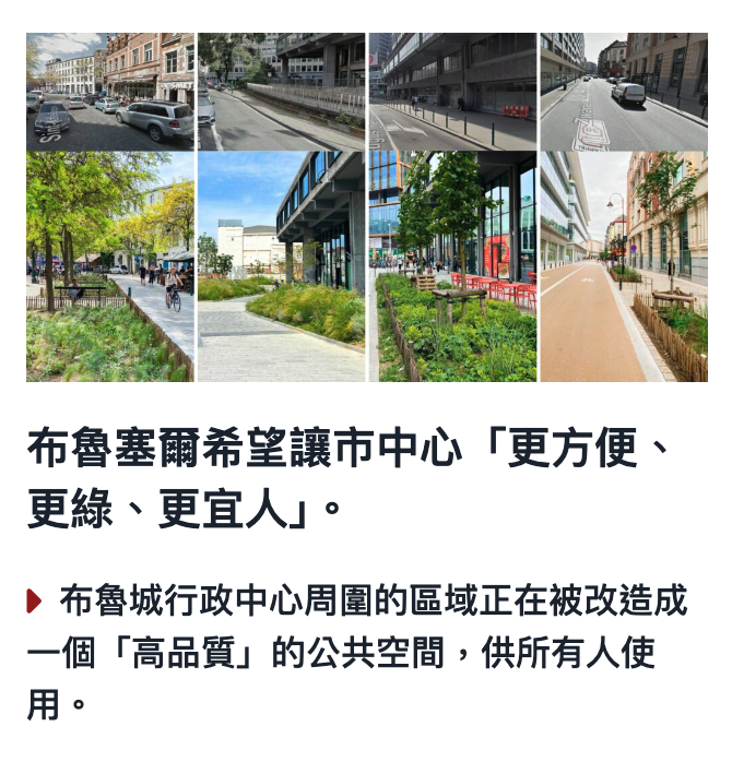 布魯塞爾希望讓市中心「更方便、更綠、更宜人」。
布魯城行政中心周圍的區域正在被改造成一個「高品質」的公共空間，供所有人使用。