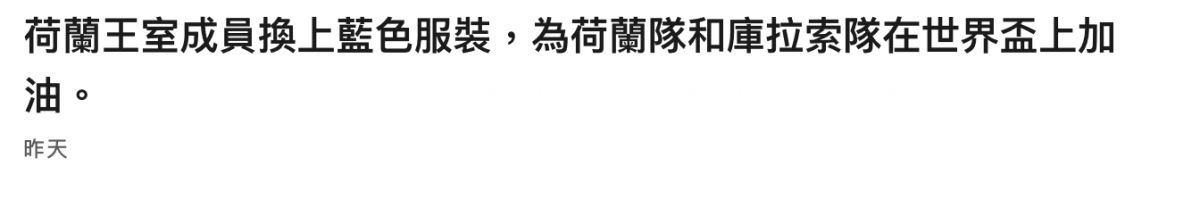 荷蘭王室成員換上藍色服裝,為荷蘭隊和庫拉索隊在世界盃上加油。昨天