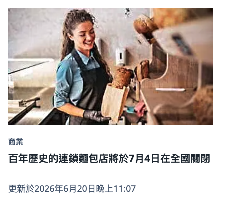 百年歷史的連鎖麵包店將於7月4日在全國關閉