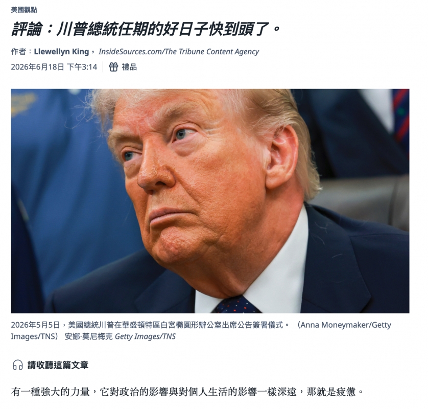  評論：川普總統任期的好日子快到頭了。