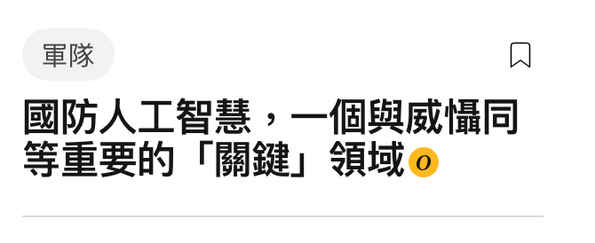 軍隊R等重要的「關鍵」領域