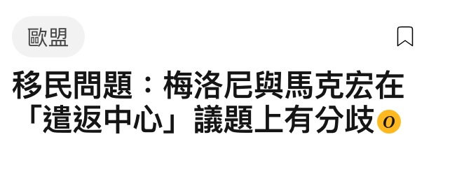 歐盟R移民問題梅洛尼與馬克宏在遣返中心」議題上有分歧