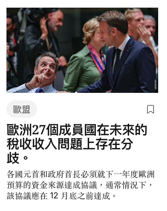 歐洲27個成員國在未來的稅收收入問題上存在分歧。
各國元首和政府首長必須就下一年度歐洲預算的資金來源達成協議，通常情況下，該協議應在 12 月底之前達成。