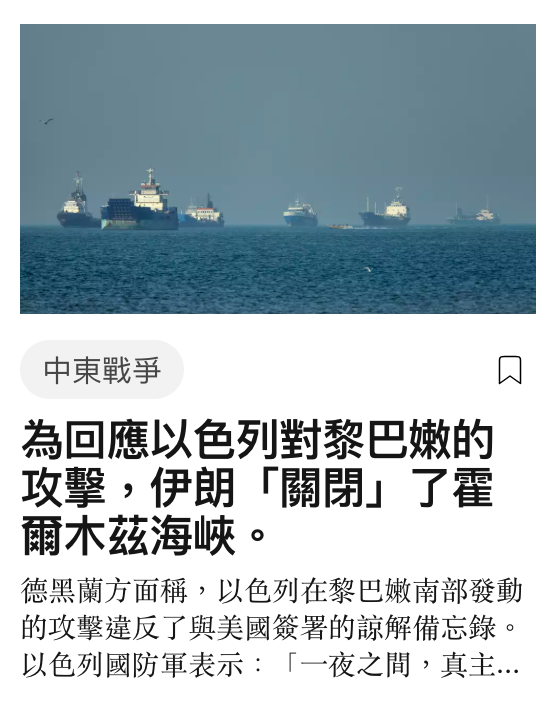 中東戰爭只為回應以色列對黎巴嫩的攻擊,伊令「關閉」了者爾木茲海峽。德黑蘭方面稱,以色列在黎巴嫩南部發動的攻擊違反了與美國簽署的諒解備忘錄。以色列國防軍表示「一夜之間,真主...