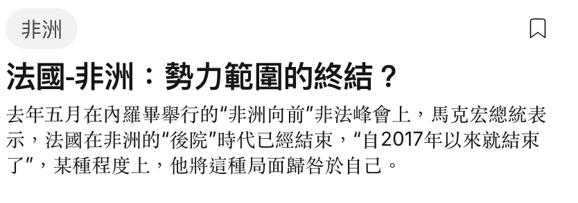 非洲N法國-非洲勢力範圍的終結?去年五月在內羅畢舉行的"非洲向前"非法峰會上,馬克宏總統表示,法國在非洲的後院"時代已經結束,自2017年以來就結束了,某種程度上,他將這種局面歸咎於自己。