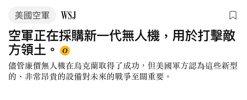 美國空軍。WS】N空軍正在採購新一代無人機,用於打擊敵方領士。儘管廉價無人機在烏克蘭取得了成功,但美國軍方認為這些新型的、非常昂貴的設備對未來的戰爭至關重要。