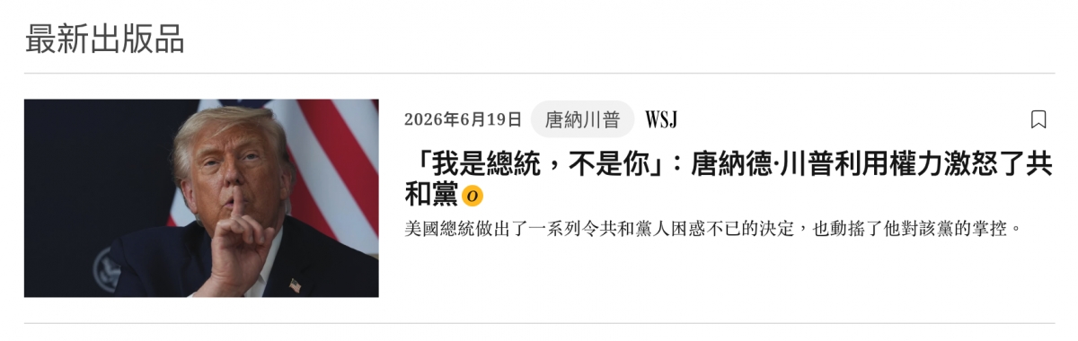 最新出版品2026年6月19日唐納川普。WSJ圓「我是總統,不是你」唐納德川普利用權力激怒了共MEo
