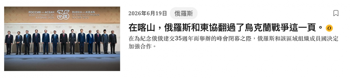 。。,。,,,。,,。,。,在喀山,俄羅斯和東協翻過了烏克蘭戰爭這一頁。全但論說說語且生記入妥廢孚條六信俄俄建交35迥年而舉辦的峰會閉幕之際,敘羅斯和該區域組織成員國決定TnaRn點家加到合作。