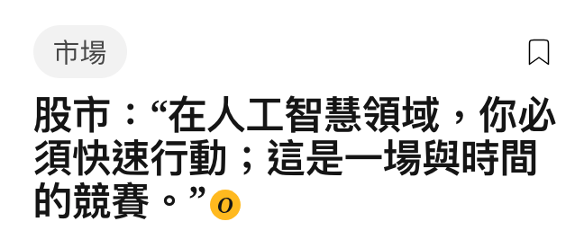 市場品股市在人工智慧領域,你必須快速行動這是一場與時間