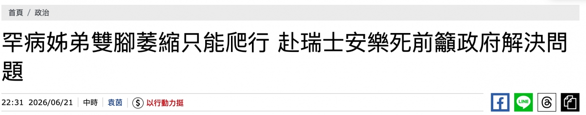 罕病姊弟雙腳妾細只能爬行赴瑞士安樂死前贏政府解決問十22 31 2026 06 21 ,中時喜茵,( )以行動力插D回的