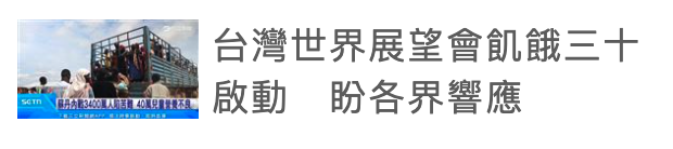 台灣世界展章會飢餓三十asmnas啟動。盼各界響應