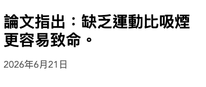 論文指出缺乏運動比吸煙更容易致命。2026年6月21日
