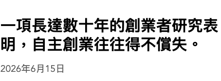 一項長達數十年的創業者研究表明,自主創業往往得不償失。2026年6月15日