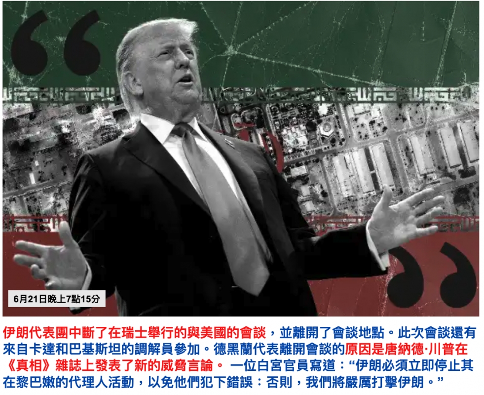 伊朗代表團中斷了在瑞士舉行的與美國的會談，並離開了會談地點。此次會談還有來自卡達和巴基斯坦的調解員參加。德黑蘭代表離開會談的原因是唐納德·川普在《真相》雜誌上發表了新的威脅言論。一位白宮官員寫道：“伊朗必須立即停止其在黎巴嫩的代理人活動，以免他們犯下錯誤：否則，我們將嚴厲打擊伊朗。”