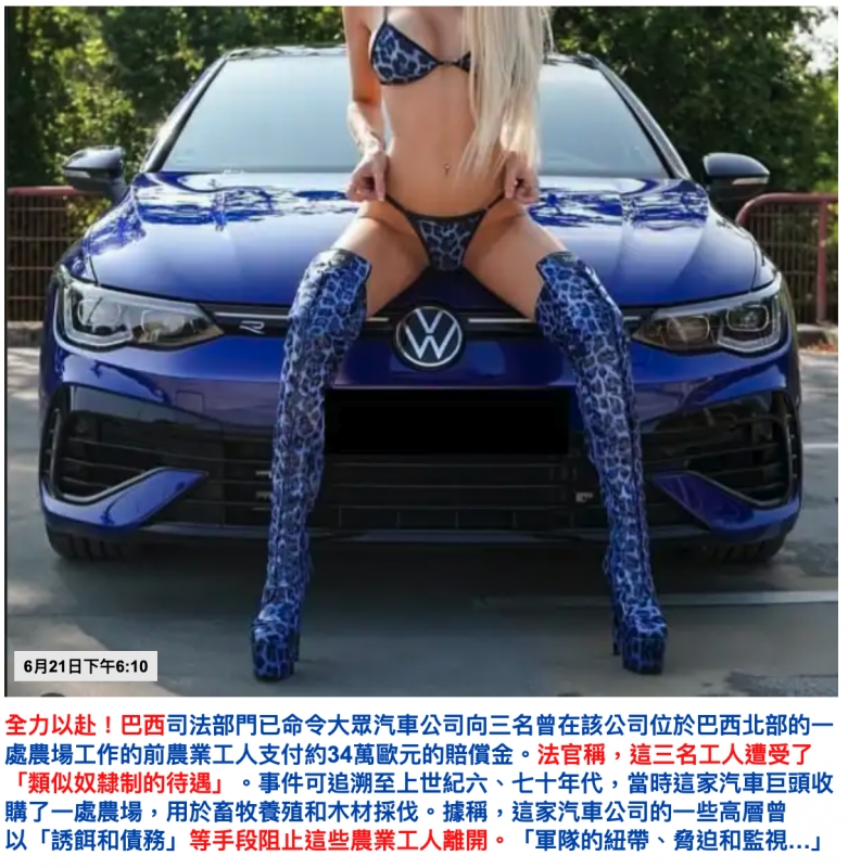 全力以赴！巴西司法部門已命令大眾汽車公司向三名曾在該公司位於巴西北部的一處農場工作的前農業工人支付約34萬歐元的賠償金。法官稱，這三名工人遭受了「類似奴隸制的待遇」。事件可追溯至上世紀六、七十年代，當時這家汽車巨頭收購了一處農場，用於畜牧養殖和木材採伐。據稱，這家汽車公司的一些高層曾以「誘餌和債務」等手段阻止這些農業工人離開。「軍隊的紐帶、脅迫和監視...」