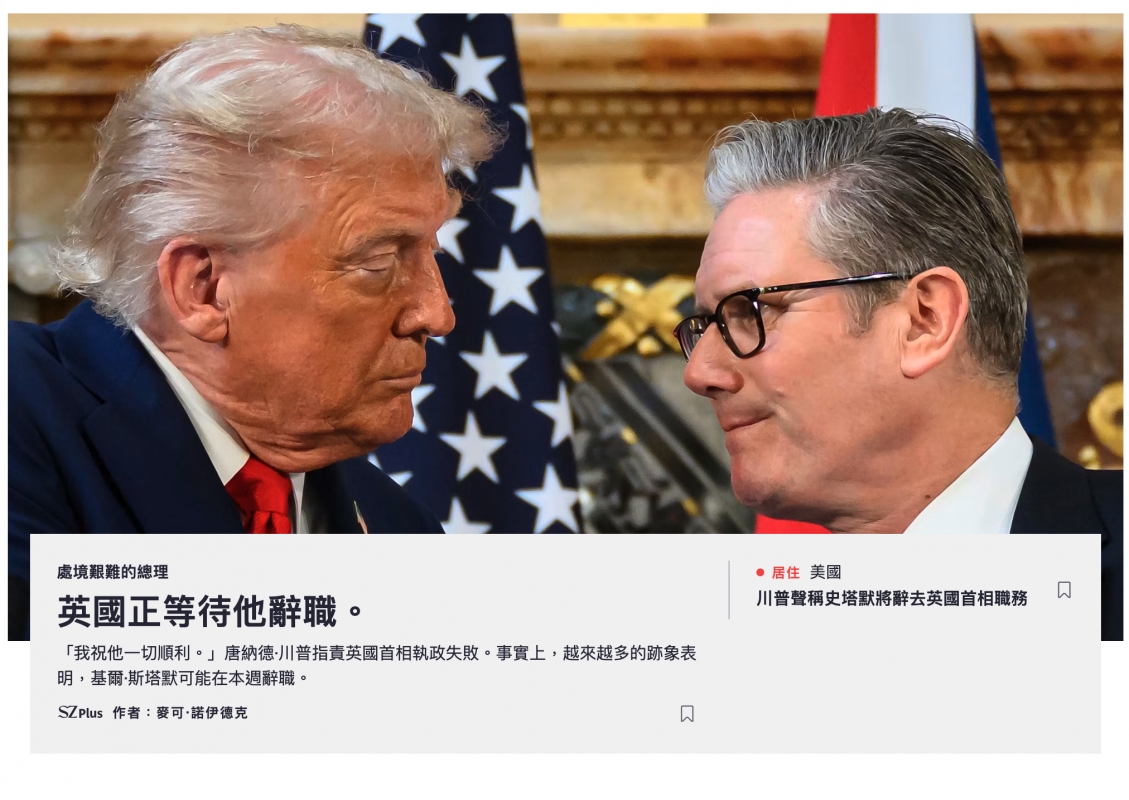 處境艱難的總理
英國正等待他辭職。
 「我祝他一切順利。」唐納德·川普指責英國首相執政失敗。事實上，越來越多的跡象表明，基爾·斯塔默可能在本週辭職。