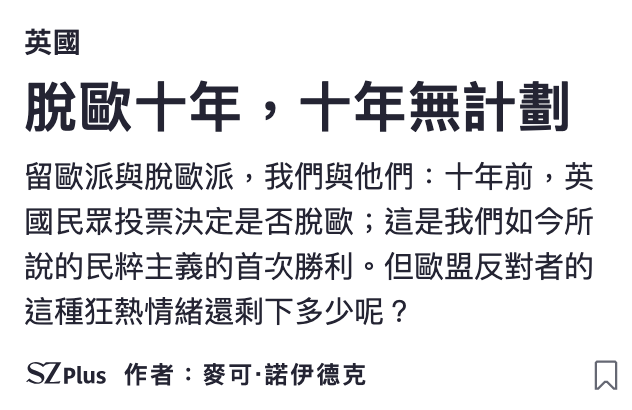 英國脫歐十年,十年無計劃留歐派與脫歐派,我們與他們十年前,英國民眾投票決定是否脫歐這是我們如今所說的民粹主義的首次勝利。但歐盟反對者的這種狂熱情緒還剩下多少呢? SZplus作者麥可.諾伊德克圖