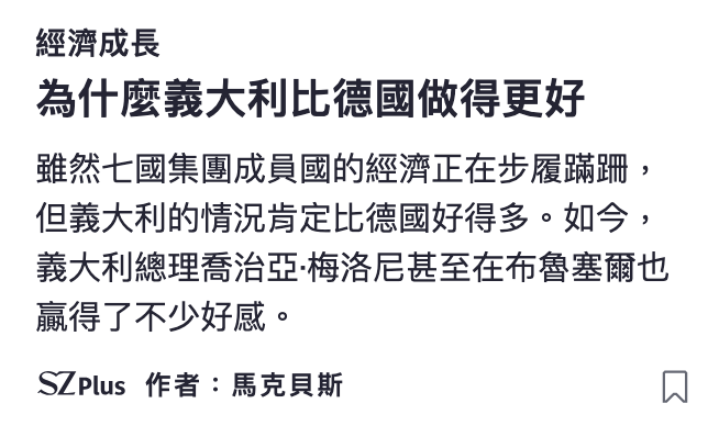 經濟成長為什麼義大利比德國做得更好雖然七國集團成員國的經濟正在步履蹣中,但義大利的情況肯定比德國好得多。如今,義大利總理喬治亞.梅洛尼甚至在布魯塞爾也贏得了不少好護。SZplus作者馬克上貝斯只