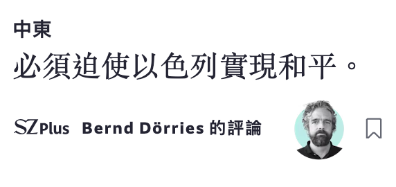 必須迫使以色列實現和平。SZplus Bernd perries的評論2 H