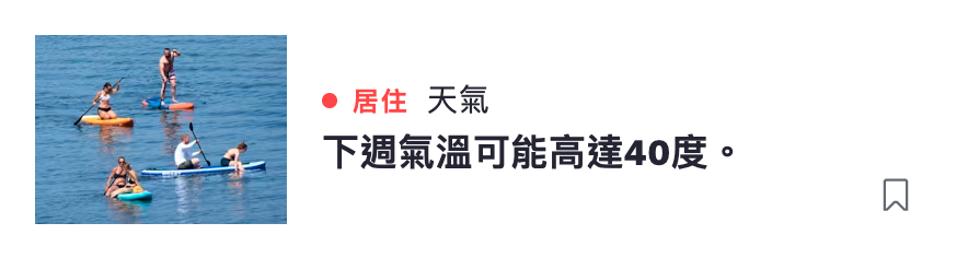 共和。選住天所宣王生下週氣溫可能高達40度。