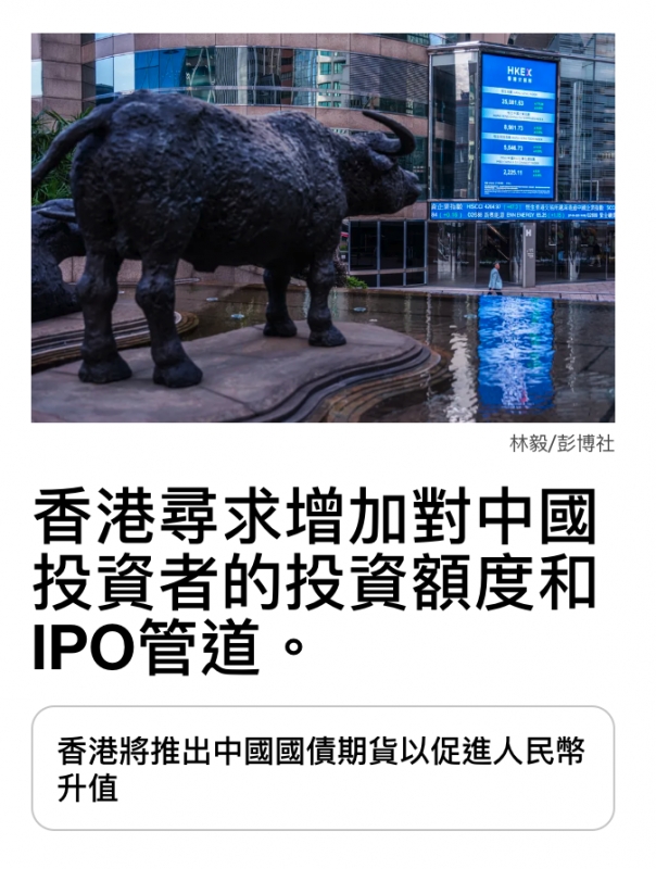 香港尋求增加對中國投資者的投資額度和IPO管道。
