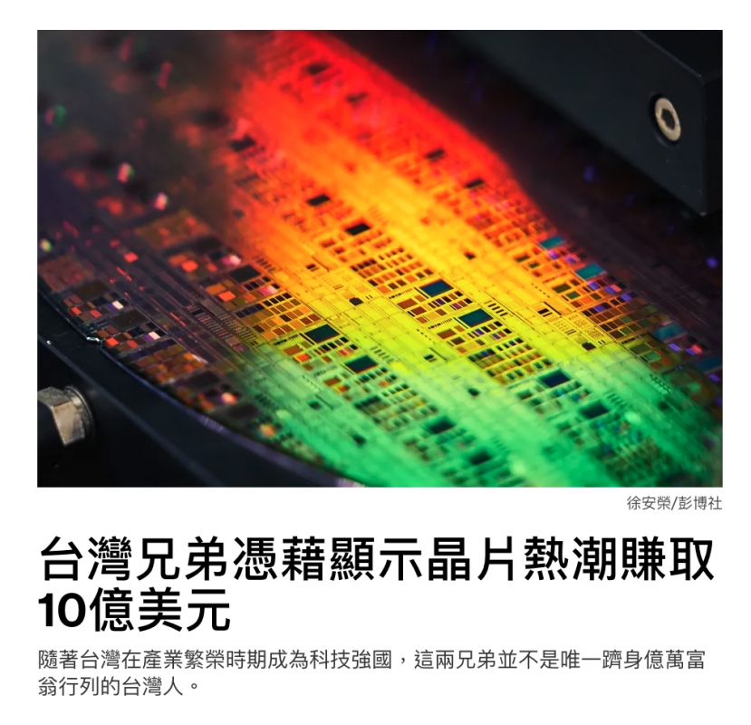徐安榮彭博社AM給仿rm us三完台灣兄弟憑藉顯示晶片熱潮賺取10億美元