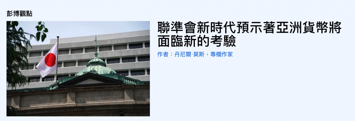 歐,聯準會新時代預示著亞洲貨幣將