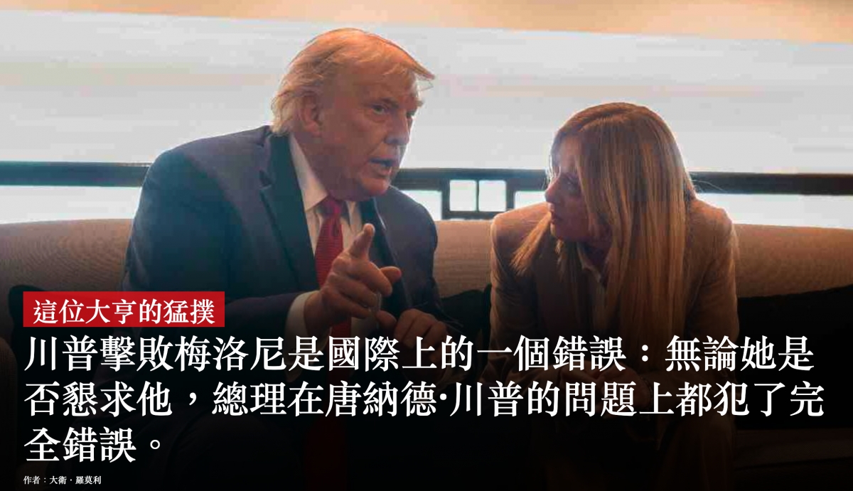 0 ,六一7.這位大享的猛撲川普擊敗梅洛尼是國際上的一個錯誤無論她是否懇求他,總理在唐納德川普的問題上都犯了完全錯誤。