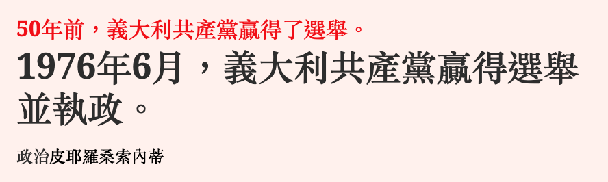 50年前,義大利共產黨贏得了選舉。1976年6月,義大利共產黨贏得選舉並執政。政治皮耶羅桑索內蒂