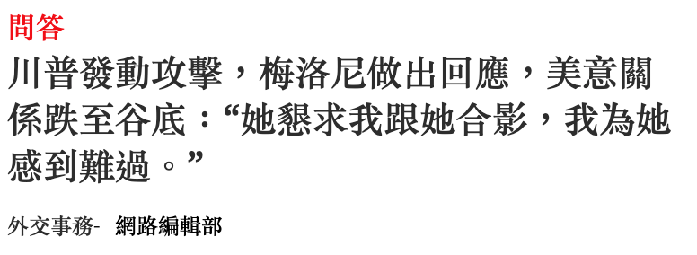 問答川普發動攻擊,梅洛尼做出回應,美意關係跌至谷底她懇求我跟她合影,我為她感到難過。?外交事務-網路綱輯部