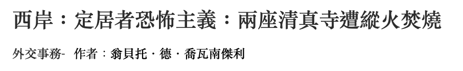 西岸定居者恐怖主義兩座清真寺遭縱火焚燒外交事務-作者翁貝托.德.喬瓦南傑利
