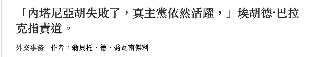 「內塔尼亞胡失敗了,真主黨依然活躍,」埃胡德巴拉克指責道。外交事務-作者翁貝托.德.知瓦南傑利