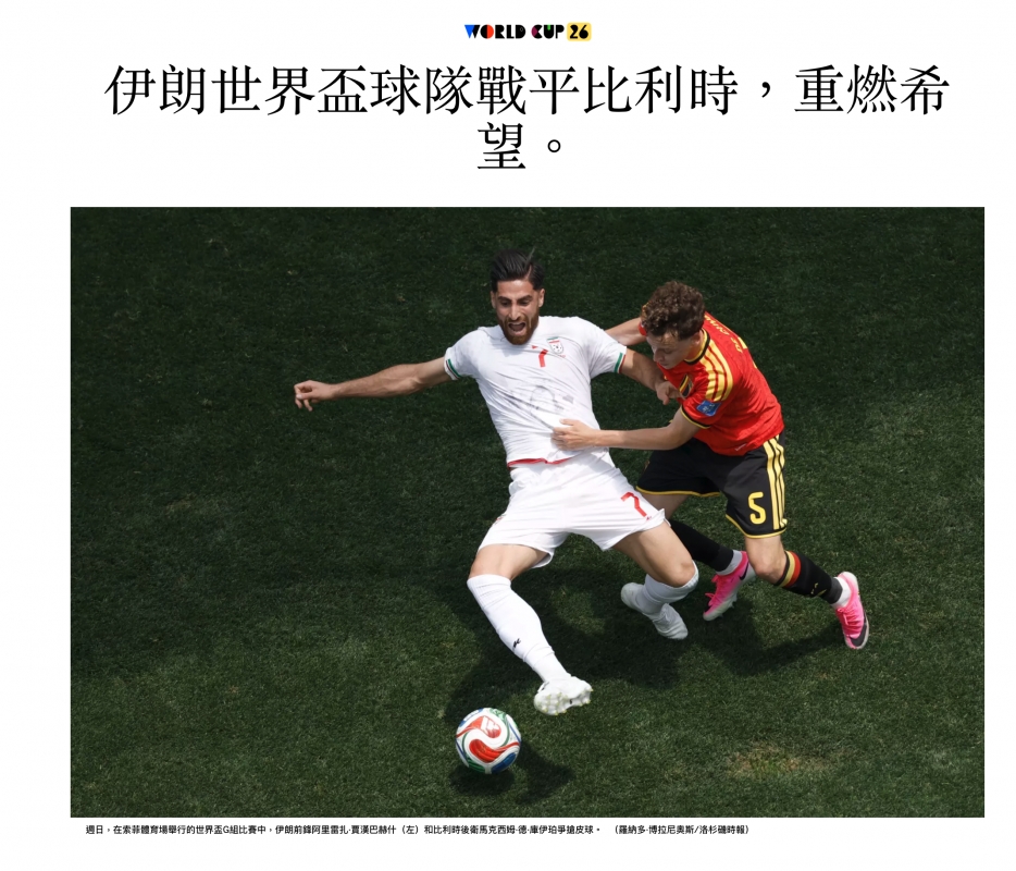伊且世界盃球隊戰平比利時,重燃希a t AM