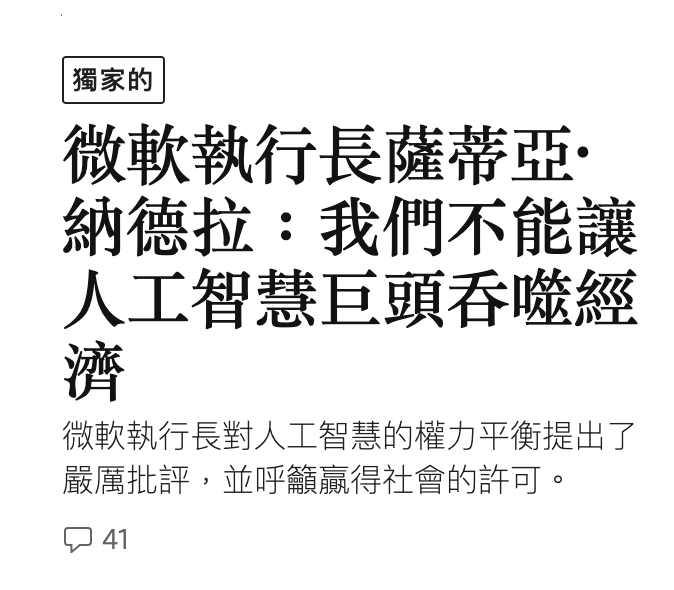 國家的微軟執行長薩蒂亞納德拉我們不能讓人工智慧巨頭吞噬經濟