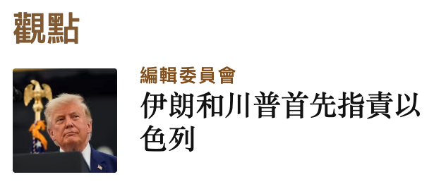 觀點編輯委員會伊朗和川普首先指責以色列