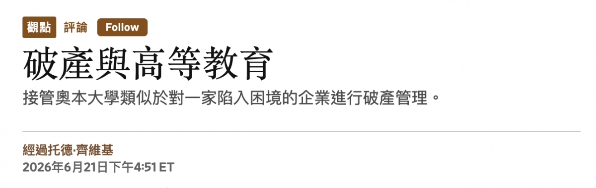 破產與高等教育